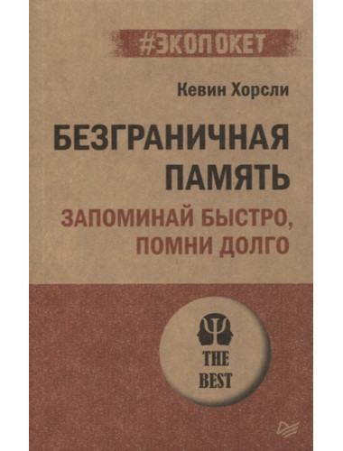 Безграничная память. Запоминай быстро, помни долго. Хорсли К.