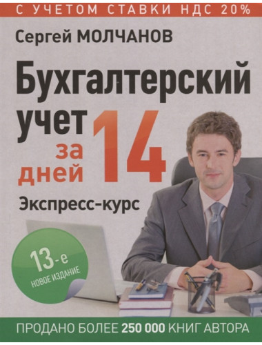 Бухгалтерский учет за 14 дней. Экспресс-курс. Новое, 13-е изд. Молчанов С. С.