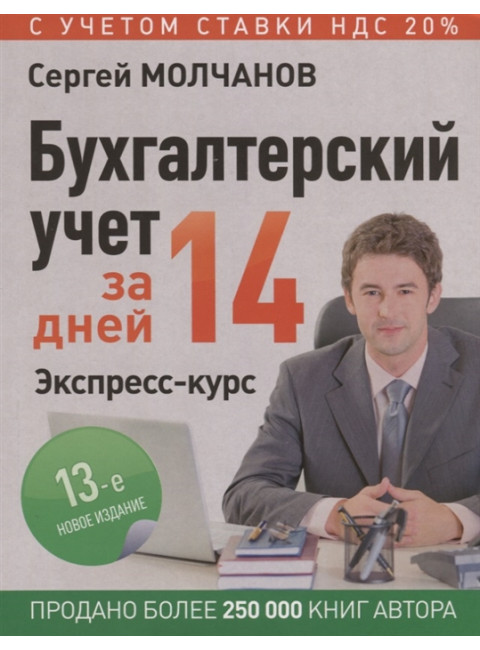 Бухгалтерский учет за 14 дней. Экспресс-курс. Новое, 13-е изд. Молчанов С. С.