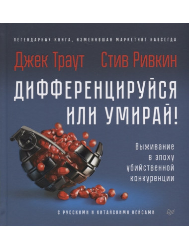 Дифференцируйся или умирай! Выживание в эпоху убийственной конкуренции. Новое издание. Траут Д. , Ривкин С.