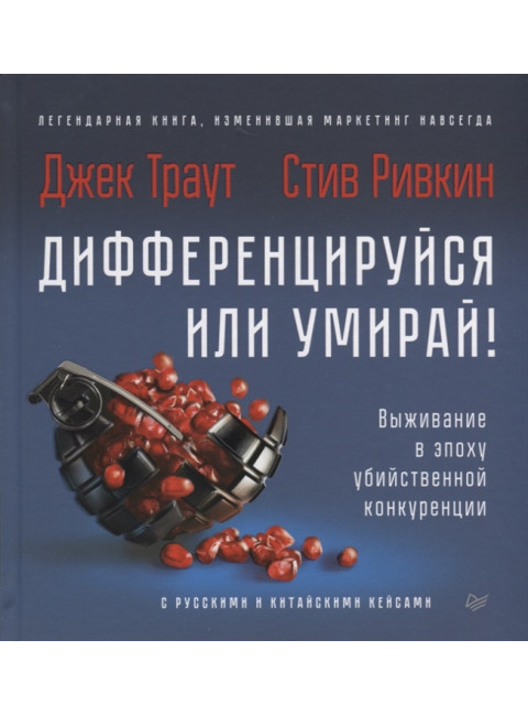 Дифференцируйся или умирай! Выживание в эпоху убийственной конкуренции. Новое издание. Траут Д. , Ривкин С.