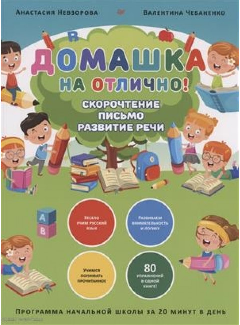 Домашка на отлично! Программа начальной школы за 20 минут в день. Скорочтение, письмо, развитие речи. Чебаненко В. Ф., Невзорова А. А.