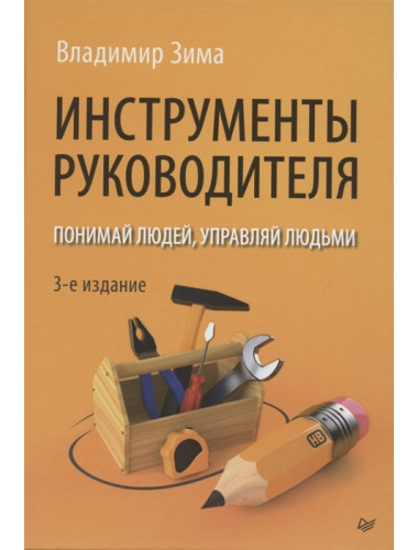 Инструменты руководителя. Понимай людей, управляй людьми. 3-е издание. Зима В. В.