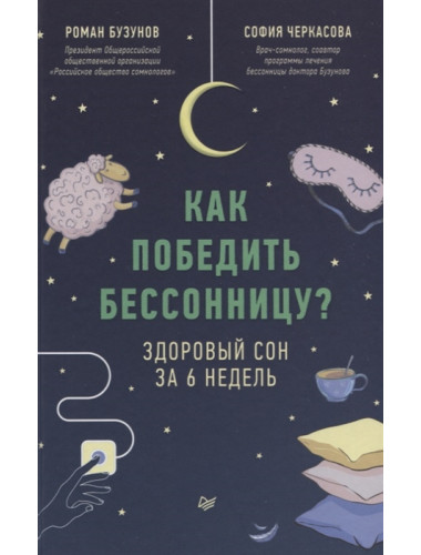 Как победить бессонницу? Здоровый сон за 6 недель. Бузунов Р. В., Черкасова С. А.