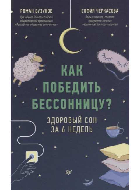 Как победить бессонницу? Здоровый сон за 6 недель. Бузунов Р. В., Черкасова С. А.