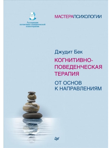 Когнитивно-поведенческая терапия. От основ к направлениям. Бек Д.