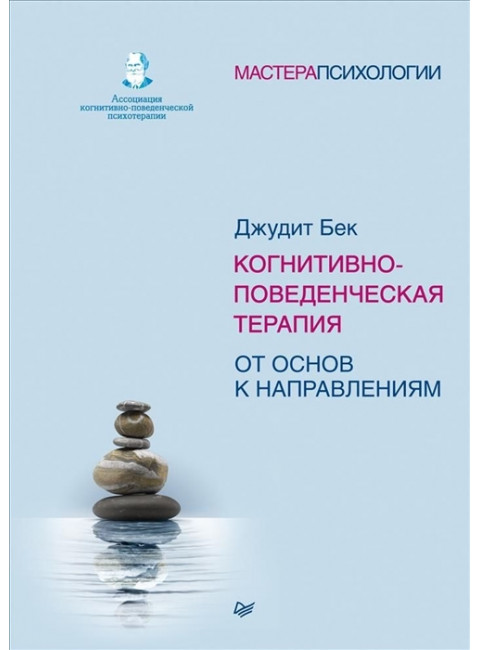 Когнитивно-поведенческая терапия. От основ к направлениям. Бек Д.