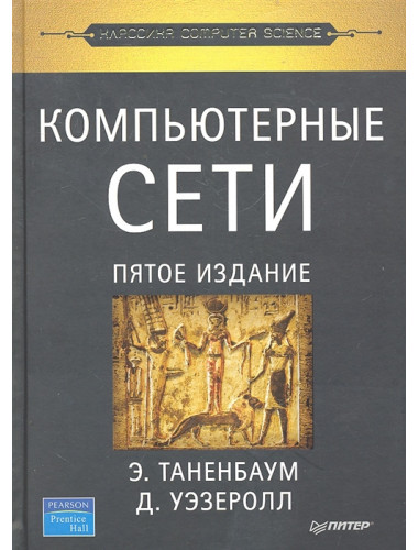 Компьютерные сети. 5-е изд. Таненбаум Э. С., Уэзеролл Д.