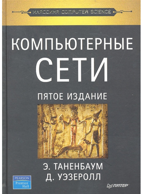 Компьютерные сети. 5-е изд. Таненбаум Э. С., Уэзеролл Д.