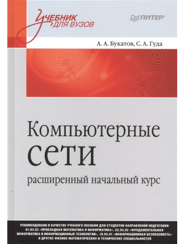 Компьютерные сети: расширенный начальный курс. Учебник для вузов. Букатов А. А., Гуда С. А.