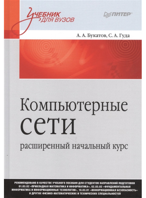 Компьютерные сети: расширенный начальный курс. Учебник для вузов. Букатов А. А., Гуда С. А.