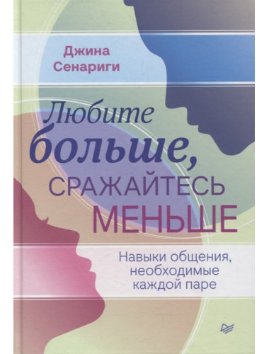 Любите больше, сражайтесь меньше: навыки общения, необходимые каждой паре. Сенариги Д.