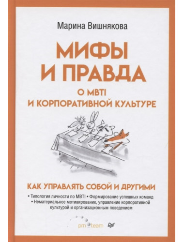 Мифы и правда о MBTI и корпоративной культуре. Как управлять собой и другими. Вишнякова М. В.