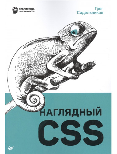 Наглядный CSS. Сидельников Г.