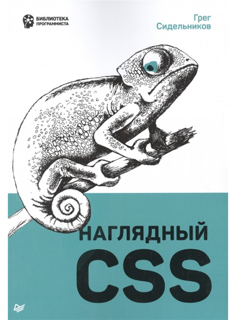 Наглядный CSS. Сидельников Г.