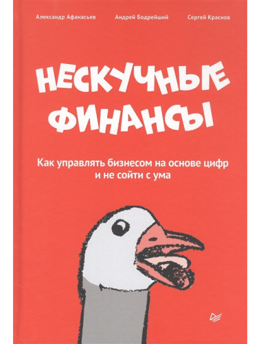 Нескучные финансы. Как управлять бизнесом на основе цифр и не сойти с ума. Афанасьев А. О., Бодрейший А. Д., Краснов С. Н.