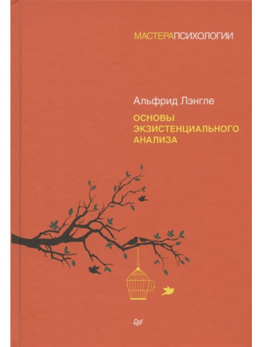Основы экзистенциального анализа Лэнгле А.