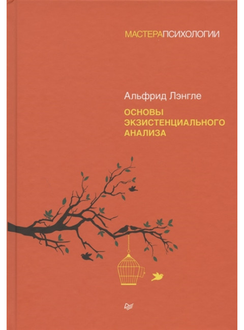 Основы экзистенциального анализа Лэнгле А.