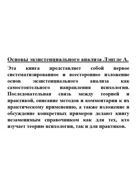 Основы экзистенциального анализа Лэнгле А.