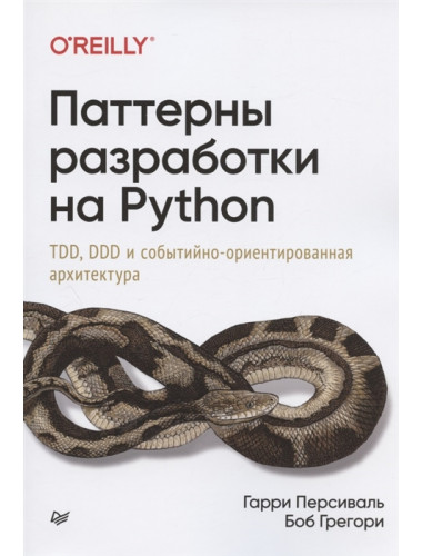 Паттерны разработки на Python: TDD, DDD и событийно-ориентированная архитектура. Персиваль Г. , Грегори Б.