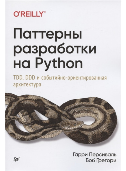 Паттерны разработки на Python: TDD, DDD и событийно-ориентированная архитектура. Персиваль Г. , Грегори Б.