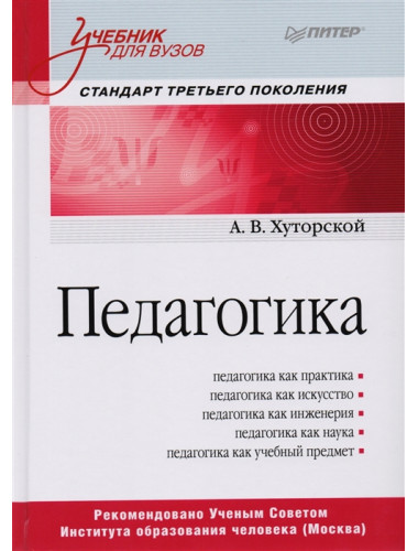 Педагогика. Учебник для вузов. Стандарт третьего поколения. Хуторской А. В.