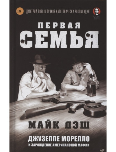 Первая семья: Джузеппе Морелло и зарождение американской мафии. Предисловие Дмитрий Goblin Пучков. Дэш М.