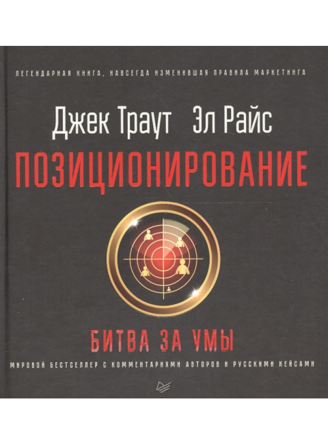 Позиционирование: битва за умы. Новое издание. Траут Д. , Райс A. P.