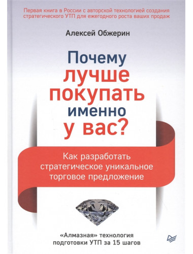 Почему лучше покупать именно у вас? Как разработать стратегическое уникальное торговое предложение. Обжерин А. А.