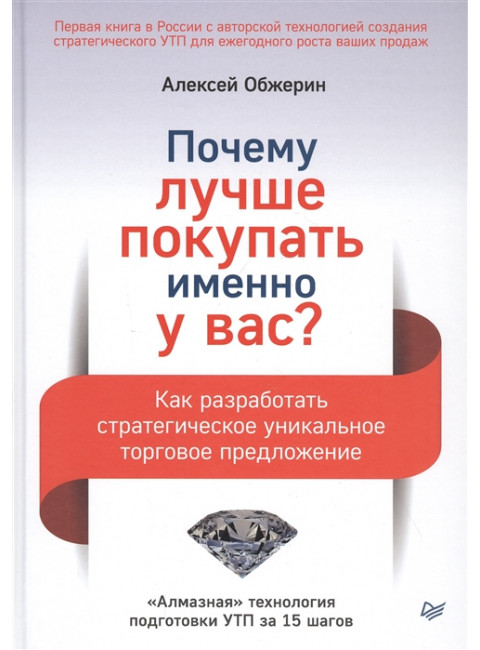 Почему лучше покупать именно у вас? Как разработать стратегическое уникальное торговое предложение. Обжерин А. А.
