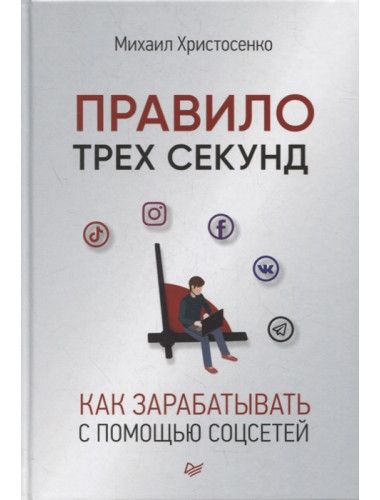 Правило трех секунд. Как зарабатывать с помощью соцсетей. Христосенко М. С.
