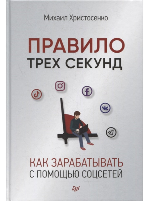 Правило трех секунд. Как зарабатывать с помощью соцсетей. Христосенко М. С.