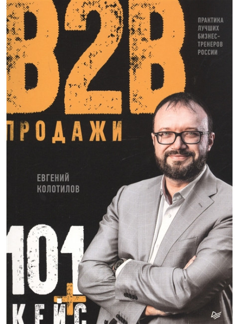 Продажи b2b: 101+ кейс. Колотилов Е. А.