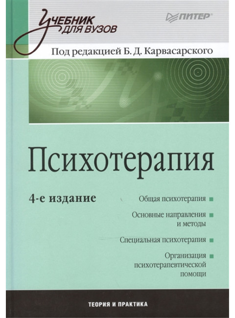 Психотерапия: Учебник для вузов. 4-е изд. Карвасарский Б. Д.