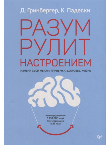 Разум рулит настроением.  Измени свои мысли, привычки, здоровье, жизнь. Гринбергер Д., Падески К. А.