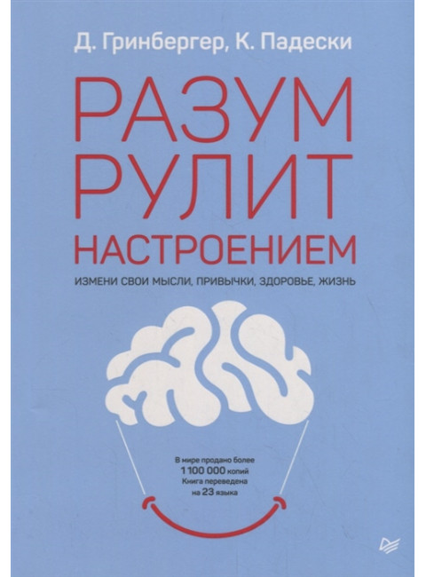 Разум рулит настроением.  Измени свои мысли, привычки, здоровье, жизнь. Гринбергер Д., Падески К. А.