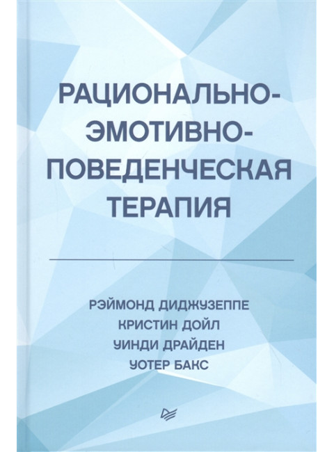 Рационально-эмотивно-поведенческая терапия. Диджузеппе Р., Дойл К., Драйден У., Бакс У.