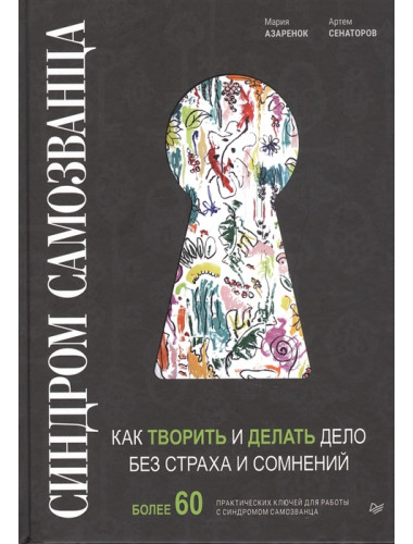 Синдром Самозванца: как творить и делать дело без страха и сомнений. Азаренок М. А., Сенаторов А. А., Азизова Е. С., Энхель Ю., Виденеев В. Е., Горева-Куртышев
