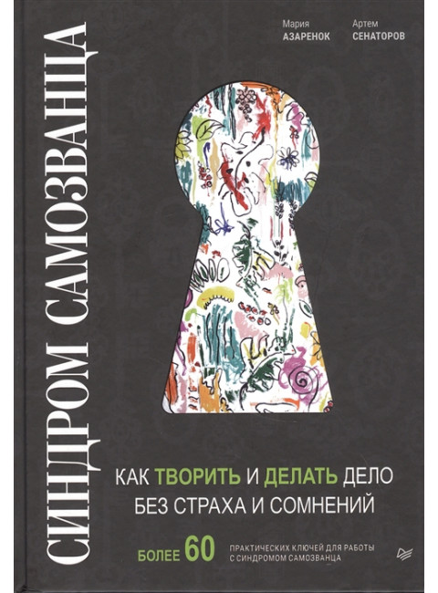Синдром Самозванца: как творить и делать дело без страха и сомнений. Азаренок М. А., Сенаторов А. А., Азизова Е. С., Энхель Ю., Виденеев В. Е., Горева-Куртышев