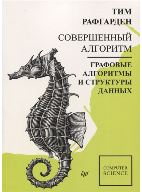 Совершенный алгоритм. Графовые алгоритмы и структуры данных. Рафгарден Т.