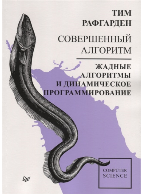 Совершенный алгоритм. Жадные алгоритмы и динамическое программирование. Рафгарден Т.