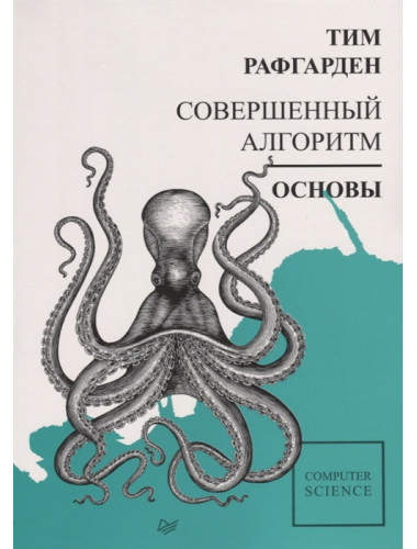Совершенный алгоритм. Основы. Рафгарден Т.