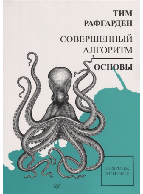 Совершенный алгоритм. Основы. Рафгарден Т.