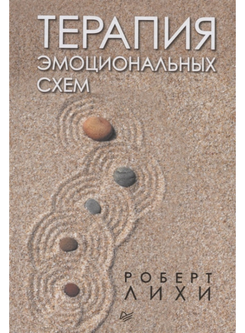 Терапия эмоциональных схем. Лихи Р.