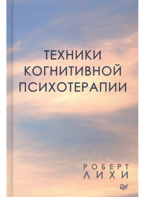 Техники когнитивной психотерапии. Лихи Р.