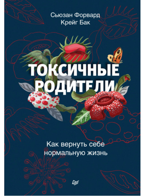 Токсичные родители. Как вернуть себе нормальную жизнь. Форвард С., Бак К.