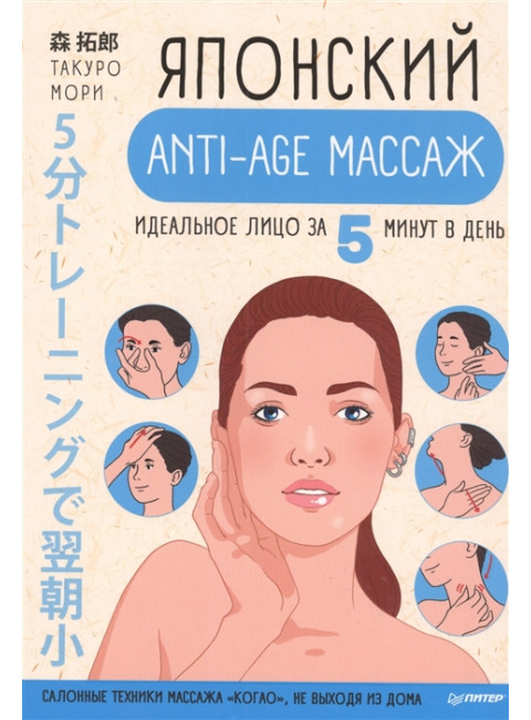 Японский anti-age массаж: идеальное лицо за 5 минут в день. Салонные техники массажа 