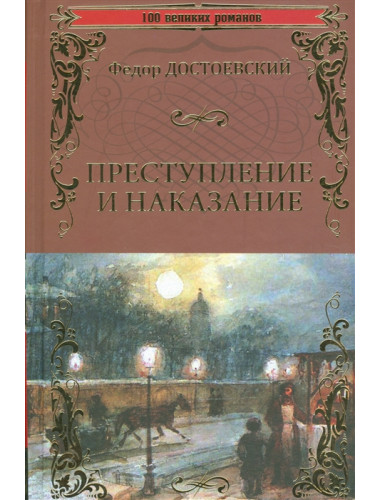 Преступление и наказание. Достоевский Ф.М.