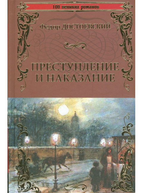 Преступление и наказание. Достоевский Ф.М.