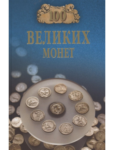 100 великих монет мира. Обухов Е.А.